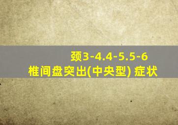 颈3-4.4-5.5-6椎间盘突出(中央型) 症状